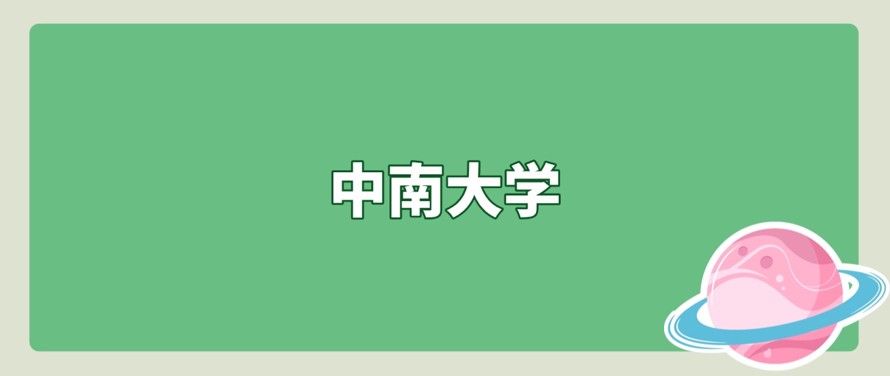 北京考生必看！中南大学2025京内招录数据全解析，622分能冲吗？