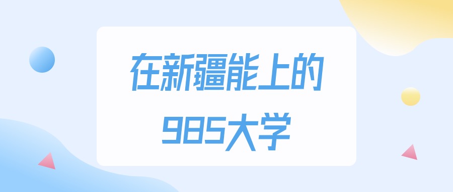 2025年新疆多少分能上985大学？高考文科类最低435分录取