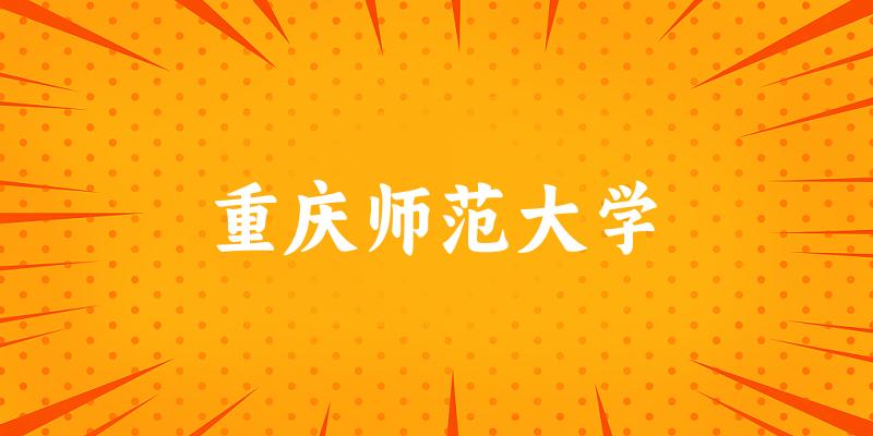 2025重庆师范大学在宁夏招生计划及录取分数线位次分析