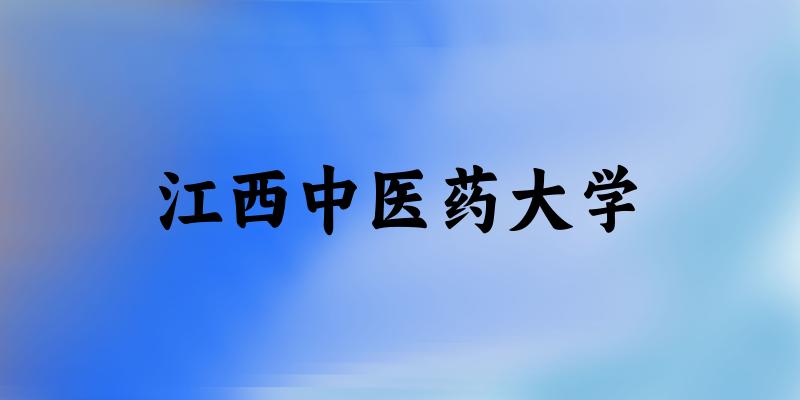 2025江西中医药大学在青海招生计划及录取分数线位次分析
