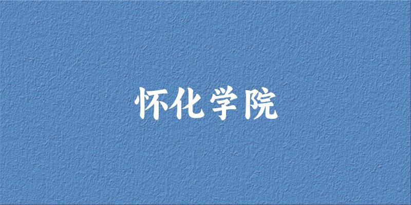 2025怀化学院在江西招生计划及录取分数线位次分析