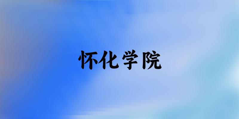 2025怀化学院在江苏招生计划及录取分数线位次分析