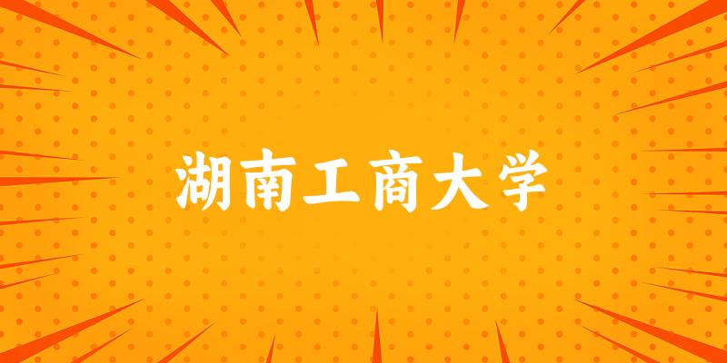2025湖南工商大学在湖南招生计划及录取分数线位次分析