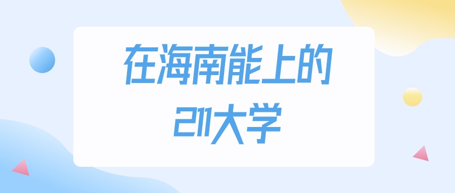 2025年海南多少分能上211大学？高考最低483分录取