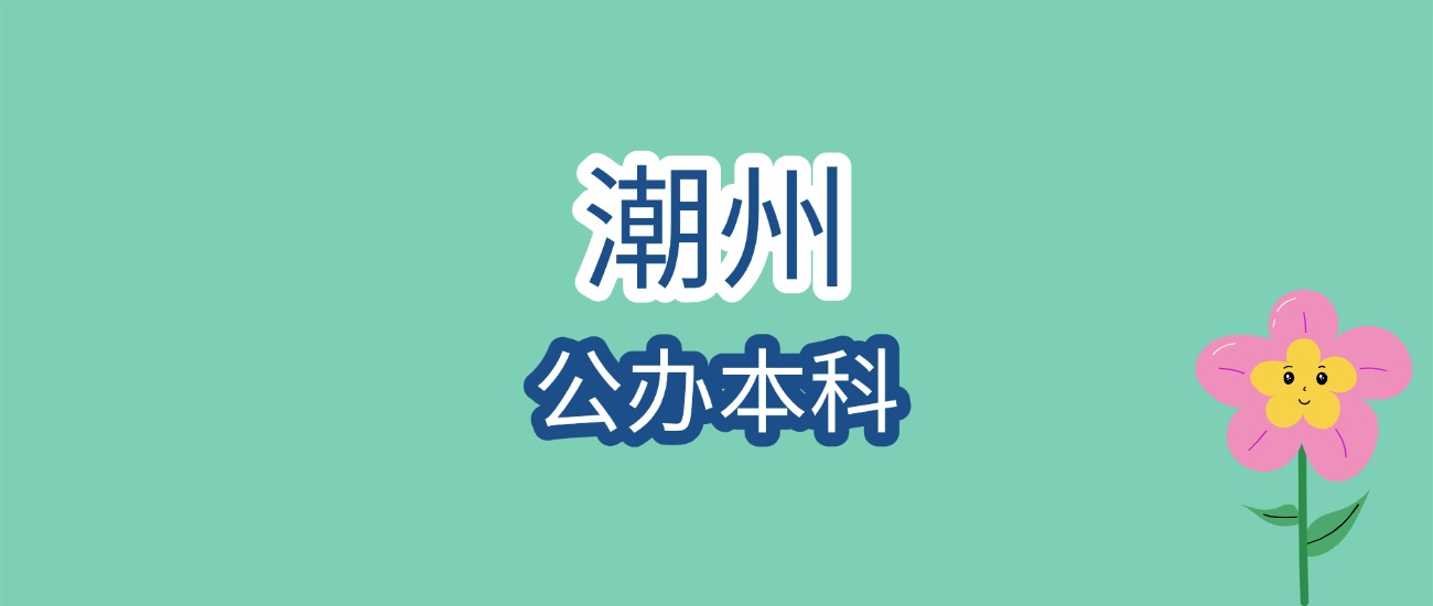 2026 潮州公办本科报考必看！分数线三连降，韩山师范学院全解析