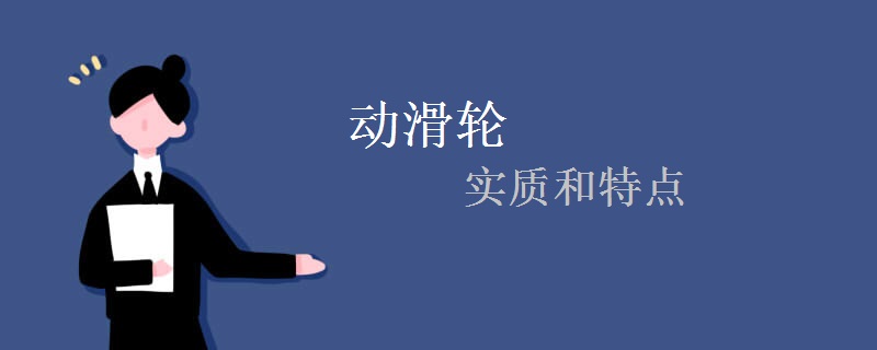 动滑轮的实质和特点