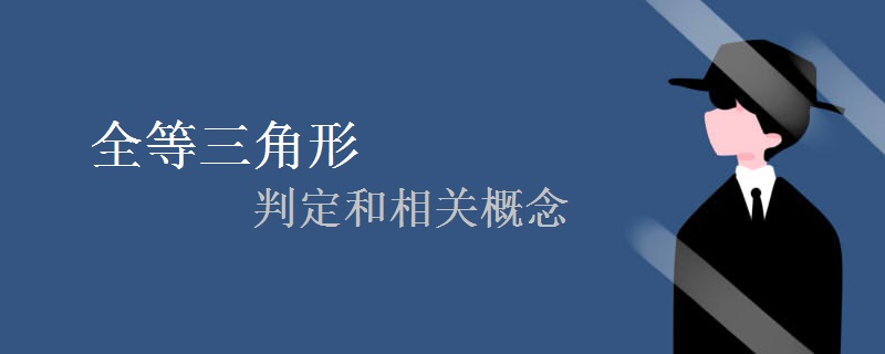 初中数学全等三角形判定核心知识点总结（附例题详解）