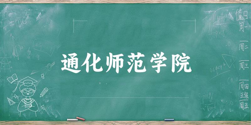2025通化师范学院在宁夏招生计划及录取分数线位次分析