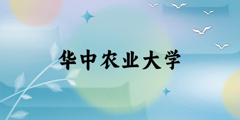 2025华中农业大学在浙江招生计划及录取分数线位次分析