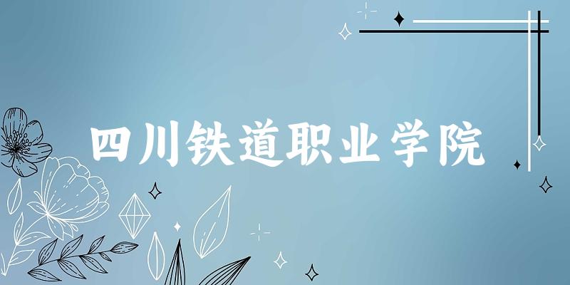 2025年四川铁道职业学院在重庆全部专业录取位次、分数线 （附院校录取分数线位次）
