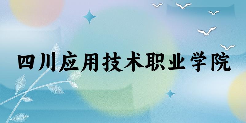 2025年四川应用技术职业学院在内蒙古全部专业录取位次、分数线 （附院校录取分数线