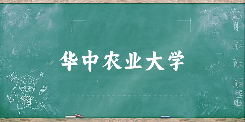 2025华中农业大学在山东招生计划及录取分数线位次分析