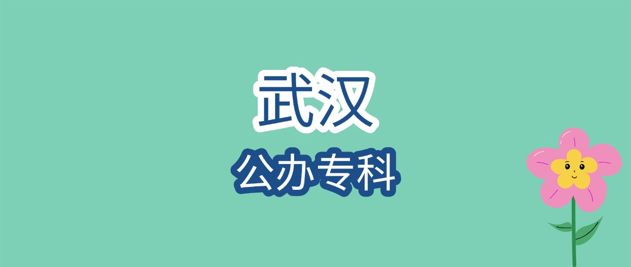 2026 武汉专科怎么选？近三年公办院校分数线大起底，最低 201 分！