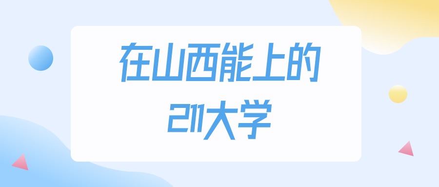 2026年山西多少分能上211大学？高考物理类最低448分录取