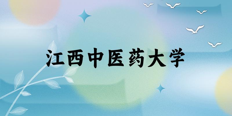 2025江西中医药大学在吉林招生计划及录取分数线位次分析