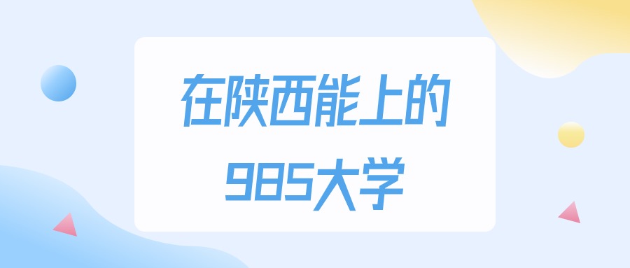 2025年陕西多少分能上985大学？高考文科类最低547分录取