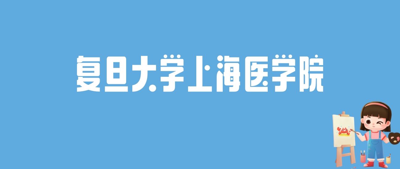 复旦上医录取线大公开！海南820分、吉林684分，各省门槛汇总