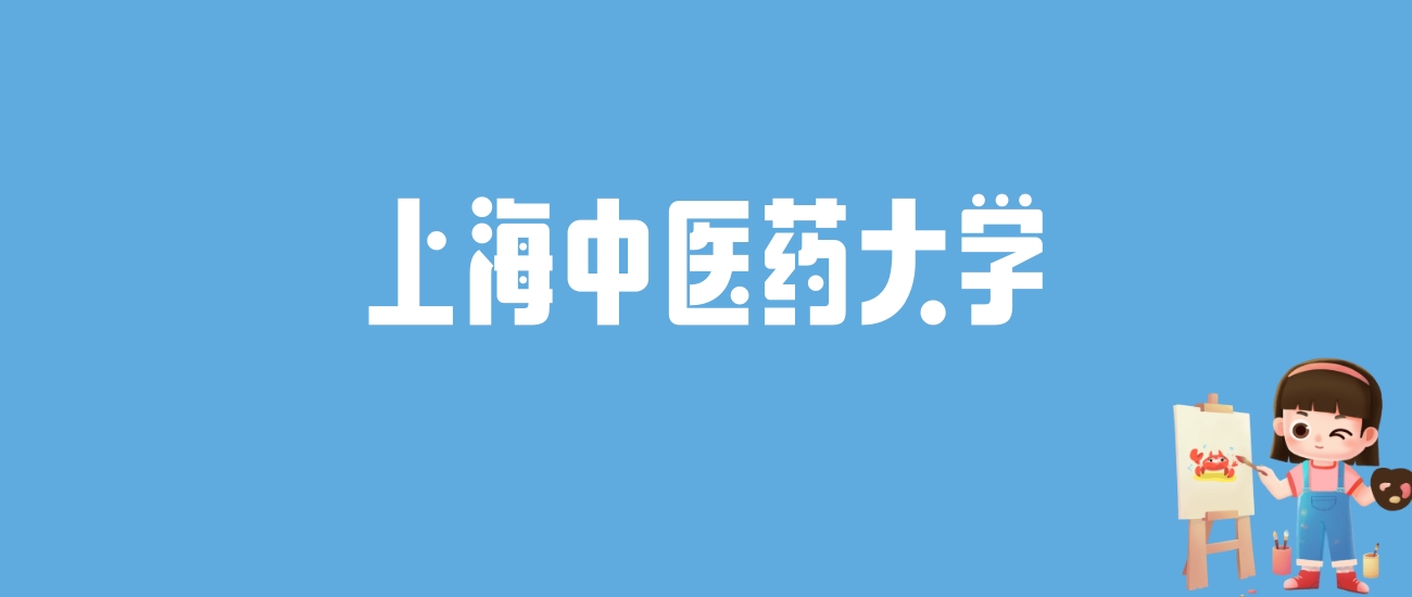 上海中医药大学录取线出炉！16 省分数 426-643，天津 643 分可报？