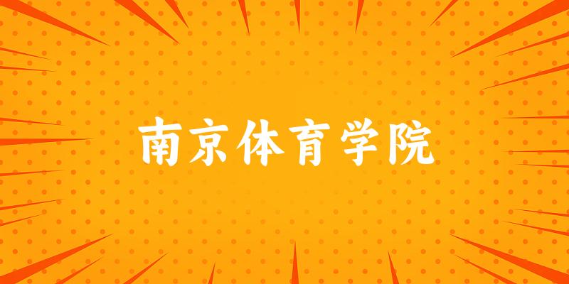 2025南京体育学院在四川招生计划及录取分数线位次分析
