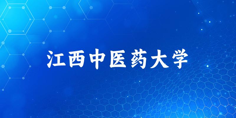 2025江西中医药大学在山东招生计划及录取分数线位次分析