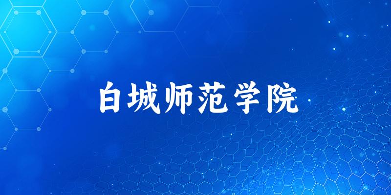 2025白城师范学院在海南招生计划及录取分数线位次分析