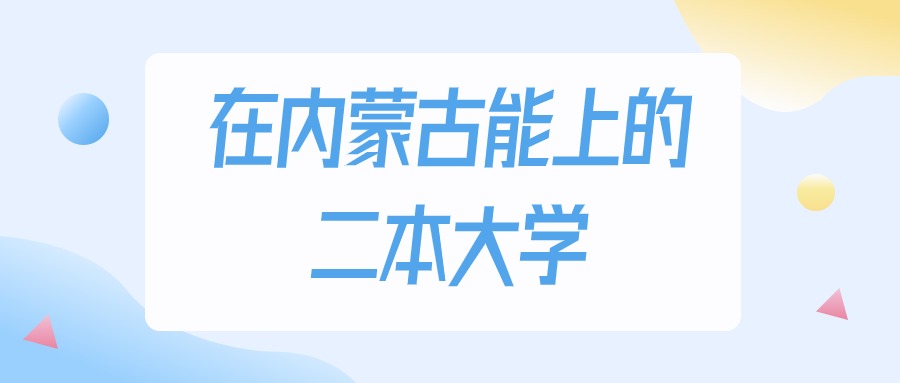 2025年内蒙古多少分能上二本大学？高考文科类最低349分录取