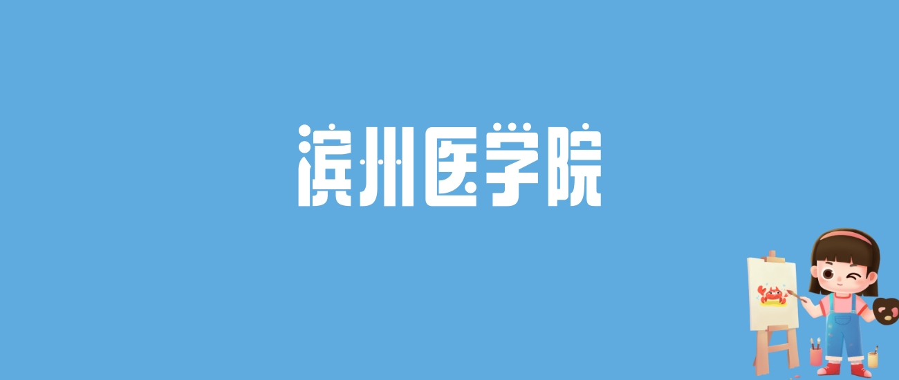 2025滨州医学院录取分数线出炉！419~596分覆盖25省，口腔医学专业分数领跑