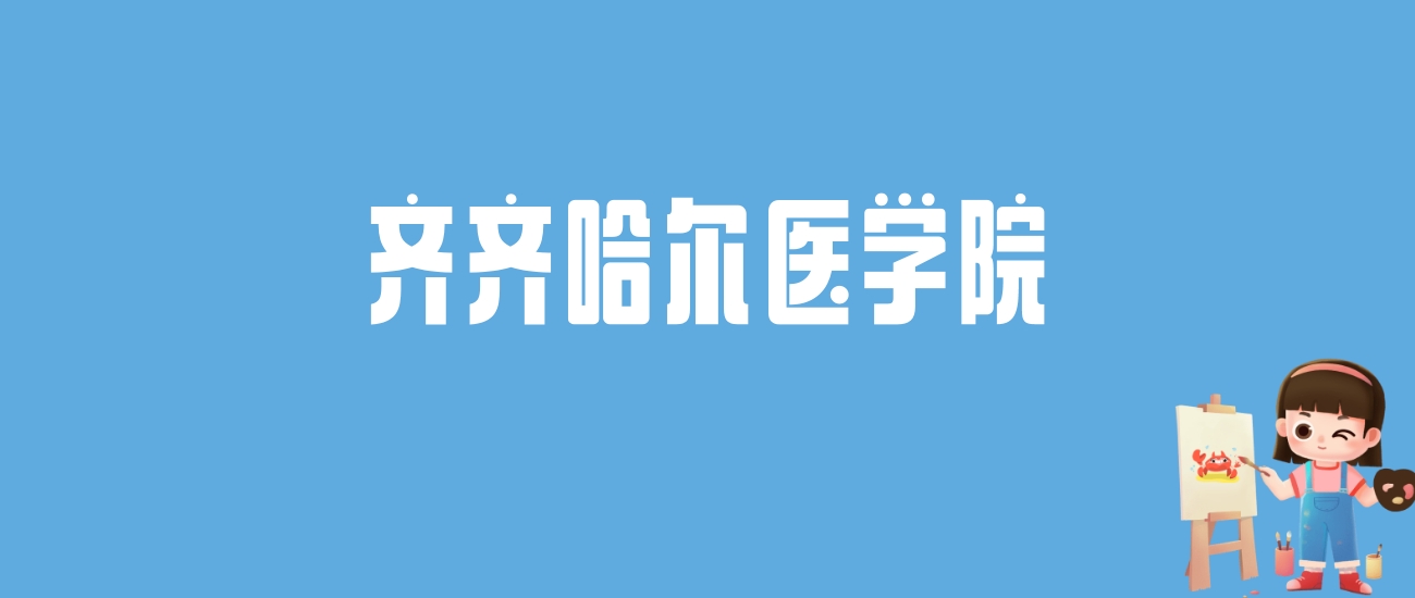 2025 齐齐哈尔医学院录取分数线全汇总！各省最低分 / 专业分一览，报考必看