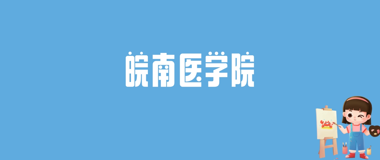 皖南医学院录取分数线出炉！各省专业分差距悬殊，最高581分