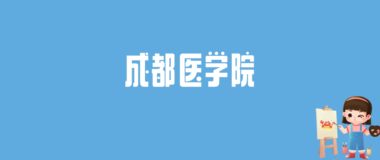 2025成都医学院录取分数线大汇总！全国24省最低分曝光，多少分能上岸？