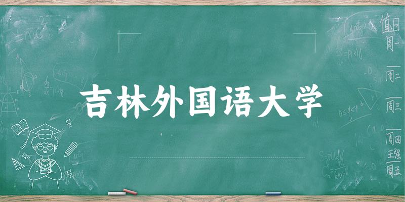 2025吉林外国语大学在四川招生计划及录取分数线位次分析
