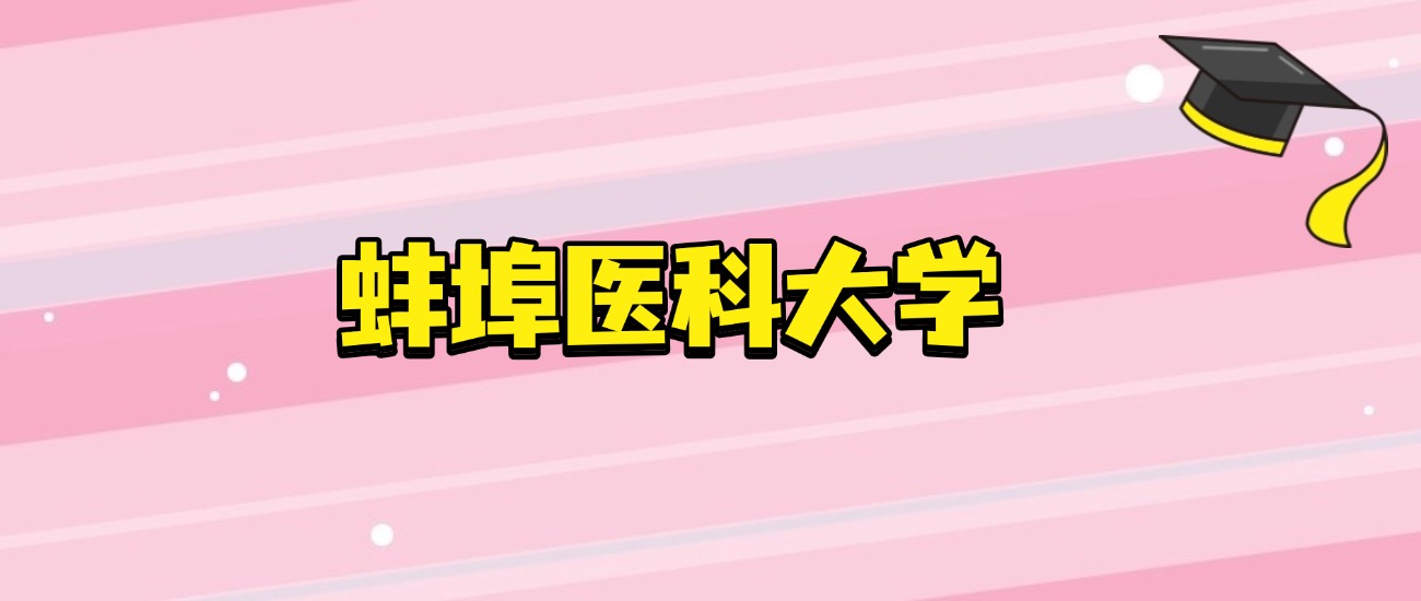 蚌埠医科大学 2026 招生攻略：从省份计划到专业代码，看完直接报
