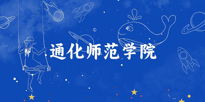 2025通化师范学院在山西招生计划及录取分数线位次分析