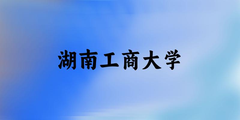 2025湖南工商大学在内蒙古招生计划及录取分数线位次分析