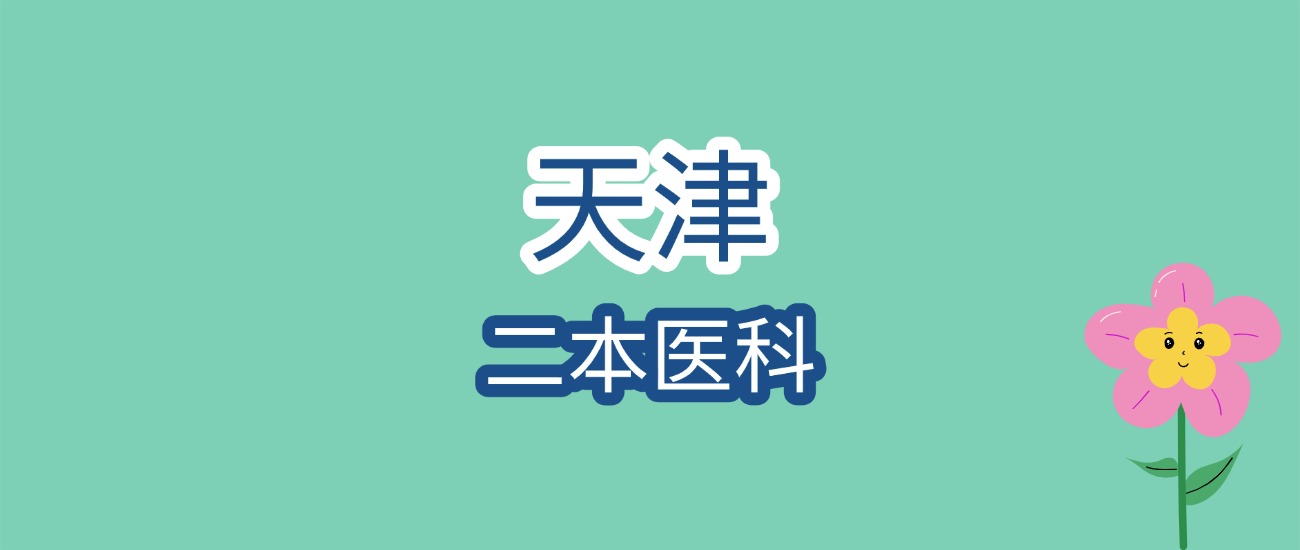 天津医科大学临床医学院各省分数线汇总，2026 考生必看