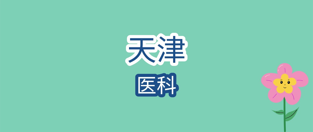 1. 2026天津医科院校分数线汇总！含2所双一流院校详情
