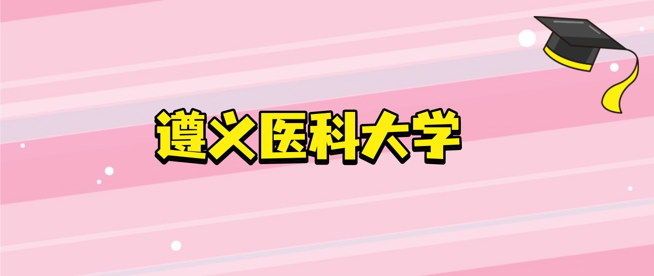 遵义医科大学 2026 报考指南：分数、名额及体检要求一文读懂