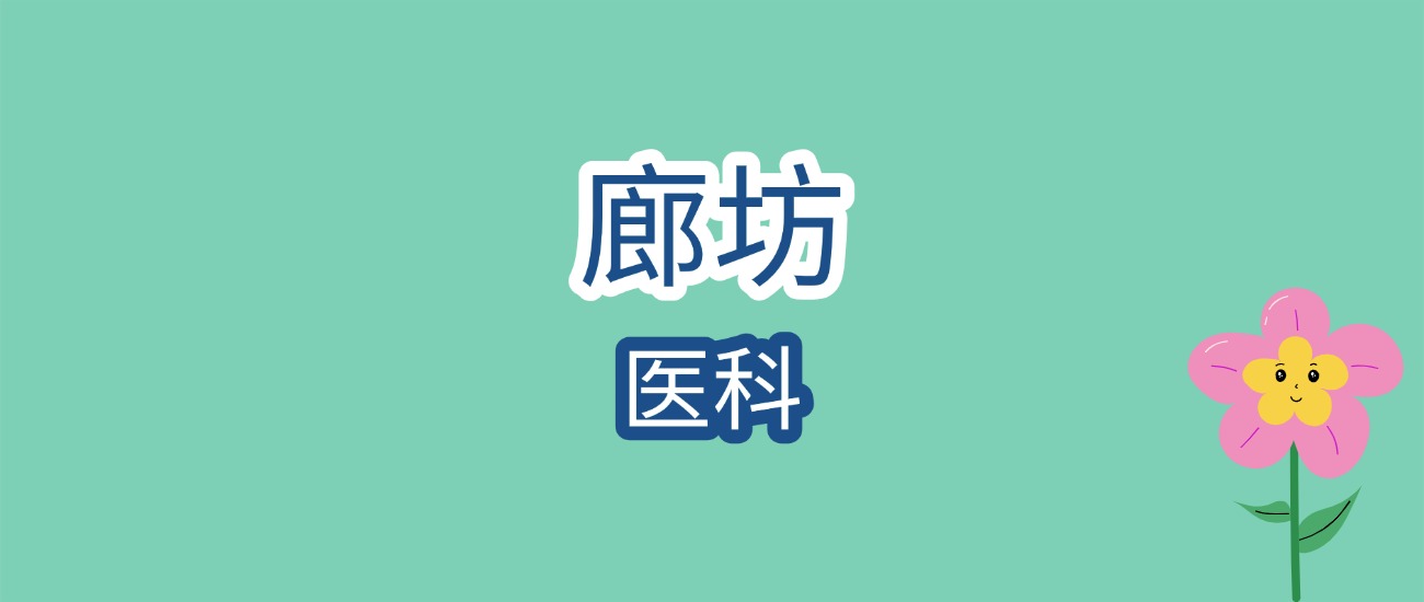 廊坊医科报考必看！北京中医药大学东方学院近三年分数线及院校秘辛