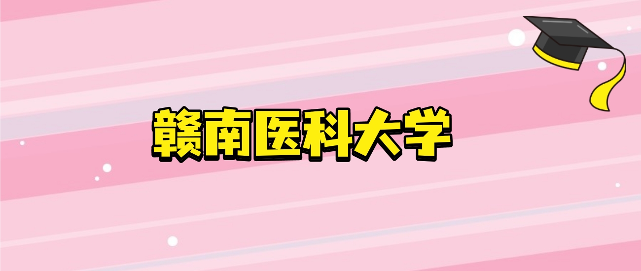 4. 医学类考生必看：赣南医科大学2026招生代码及录取分数参考
