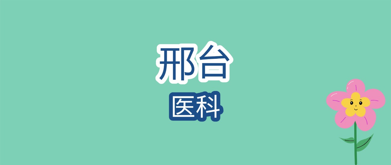 邢台医学院（本科）近三年分数线 + 院校实情全揭秘