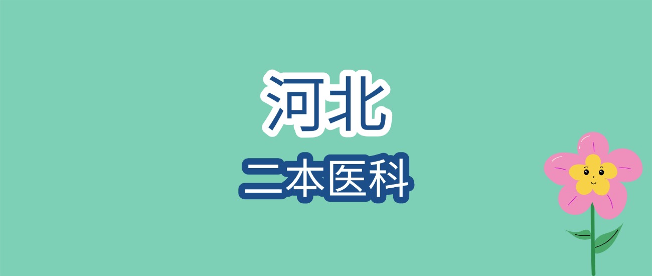 河北二本医科大学近三年最低录取分数线是228分