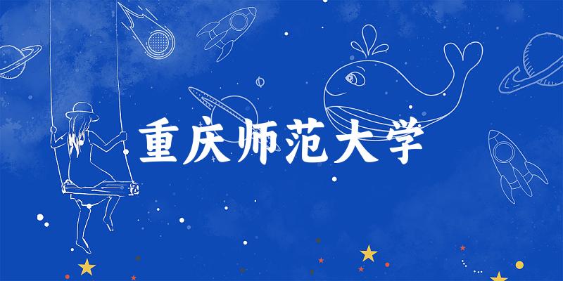 2025重庆师范大学在天津招生计划及录取分数线位次分析