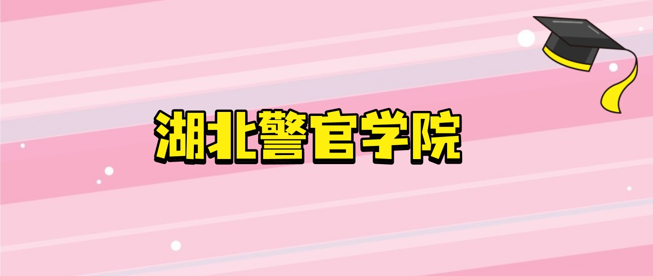 湖北警官学院招生指南：名额、代码、报考条件全梳理