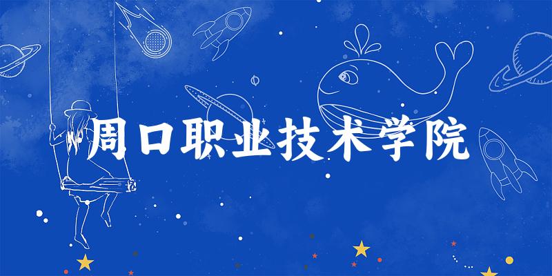 2025年周口职业技术学院在河北全部专业录取位次、分数线 （附院校录取分数线位次）