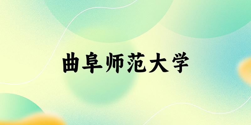 2025曲阜师范大学在重庆招生计划及录取分数线位次分析