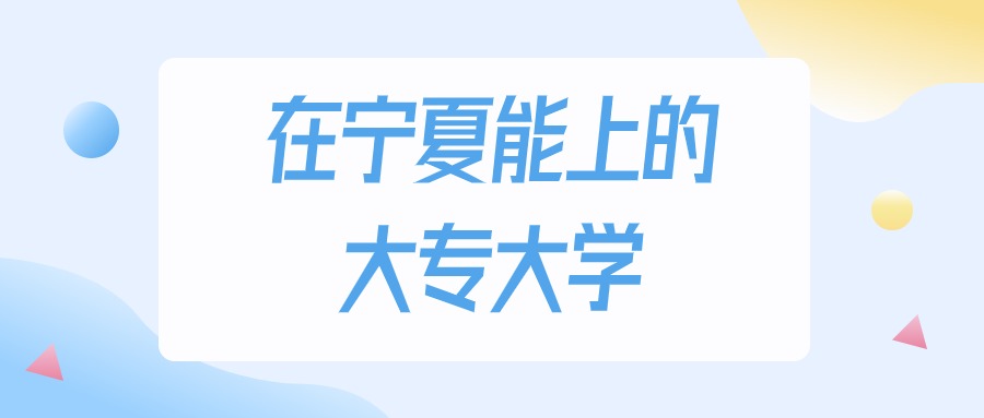 2025年宁夏多少分能上大专大学？高考理科类最低200分录取