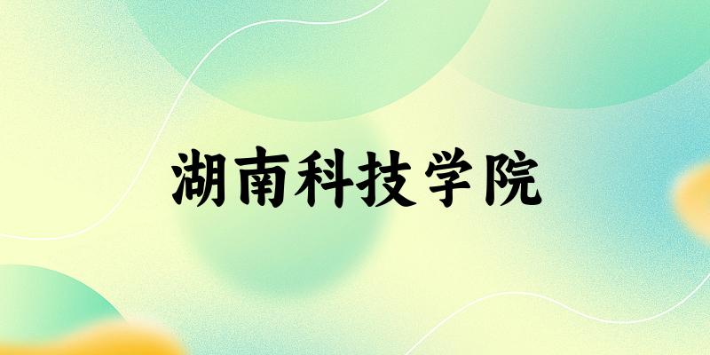 2025湖南科技学院在陕西招生计划及录取分数线位次分析