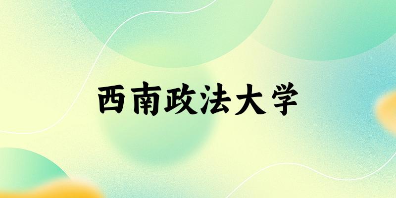 2025西南政法大学在黑龙江招生计划及录取分数线位次分析
