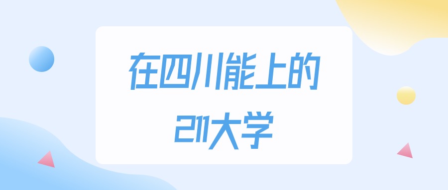 2025年四川多少分能上211大学？高考理科类最低528分录取