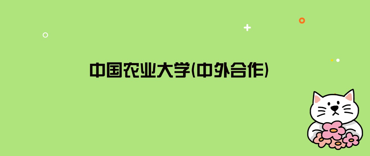 中国农业大学中外合作 2025 分数线曝光！3 省分数差异大，附院校详情